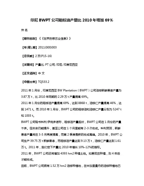 印尼BWPT公司粗棕油产量比2010年增加69％