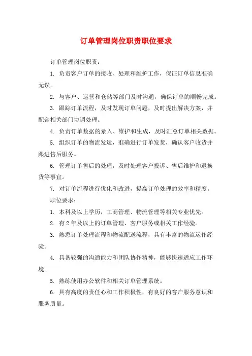 订单管理岗位职责职位要求