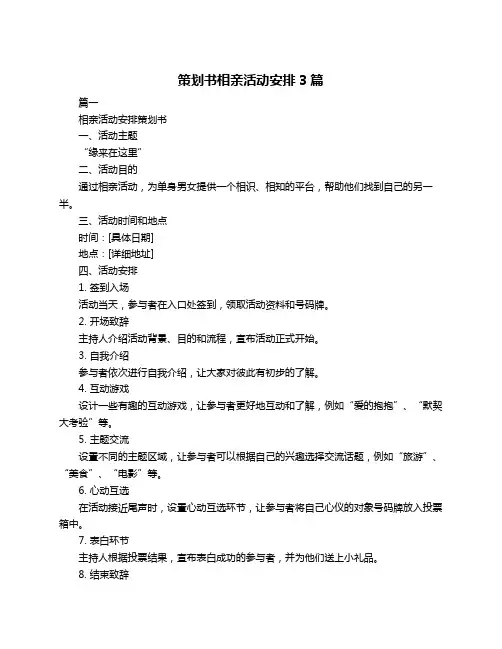 策划书相亲活动安排3篇