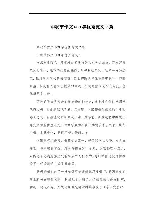 中秋节作文600字优秀范文7篇