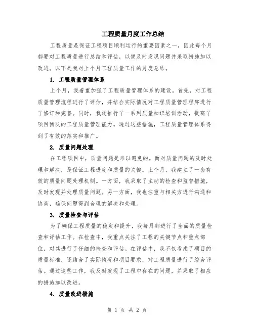 工程质量月度工作总结