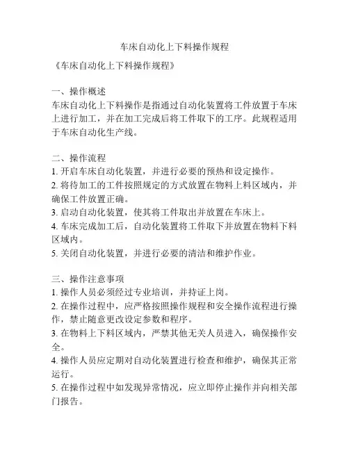 车床自动化上下料操作规程