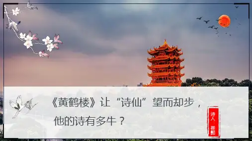 黄鹤楼ppt课件