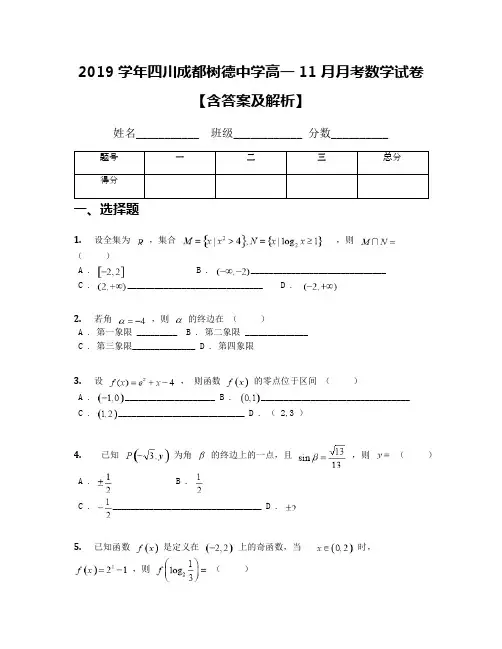 2019学年四川成都树德中学高一11月月考数学试卷【含答案及解析】