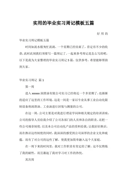 实用的毕业实习周记模板五篇