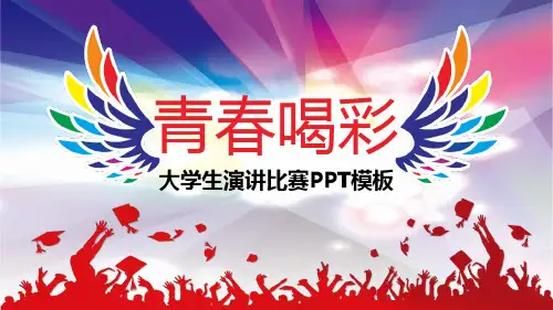 青春喝彩大学生演讲比赛PPT模板