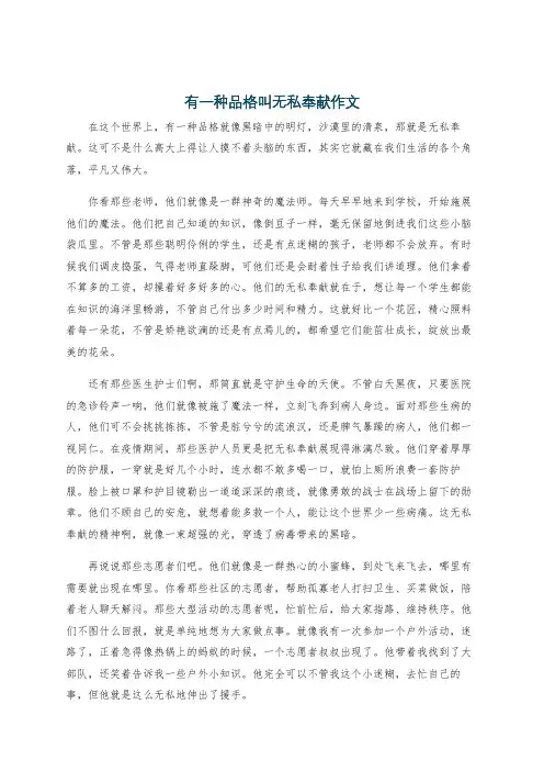 有一种品格叫无私奉献作文