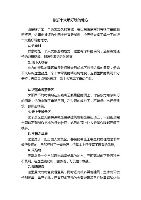临沂十大最好玩的地方