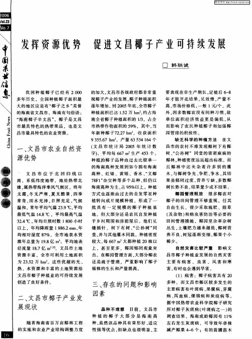 发挥资源优势 促进文昌椰子产业可持续发展