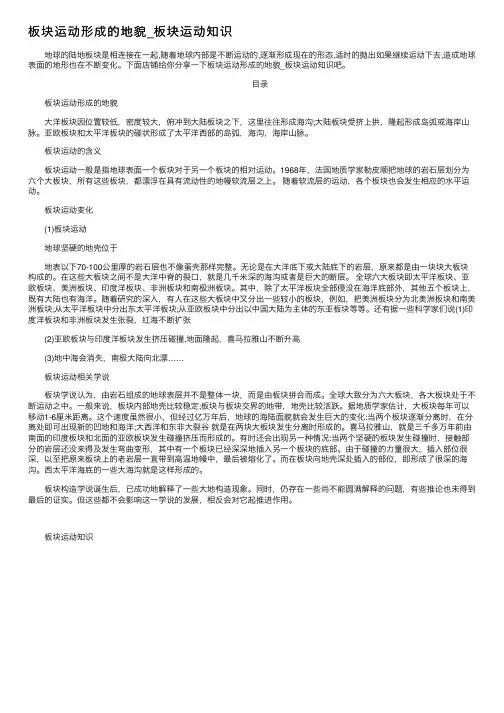 板块运动形成的地貌_板块运动知识