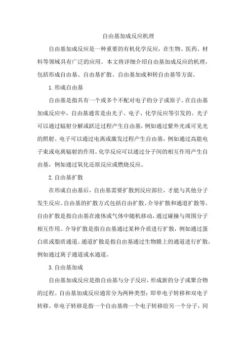 自由基加成反应机理