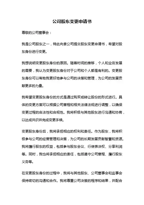 公司股东变更申请书