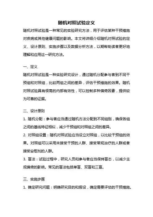 随机对照试验定义