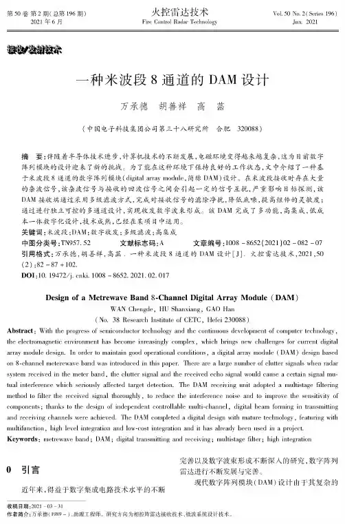 一种米波段8通道的DAM设计