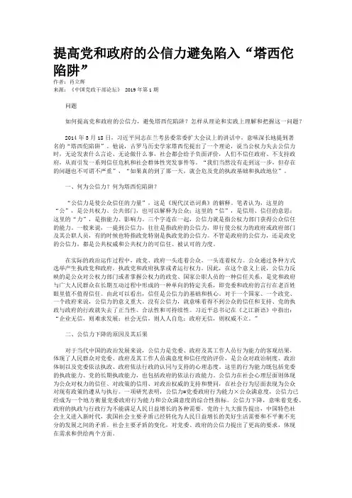 提高党和政府的公信力避免陷入“塔西佗陷阱”
