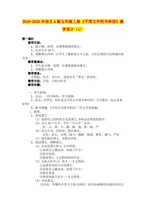2019-2020年语文A版五年级上册《不用文字的书和信》教学设计(1)