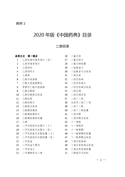 2020年版《中国药典》目录二部目录