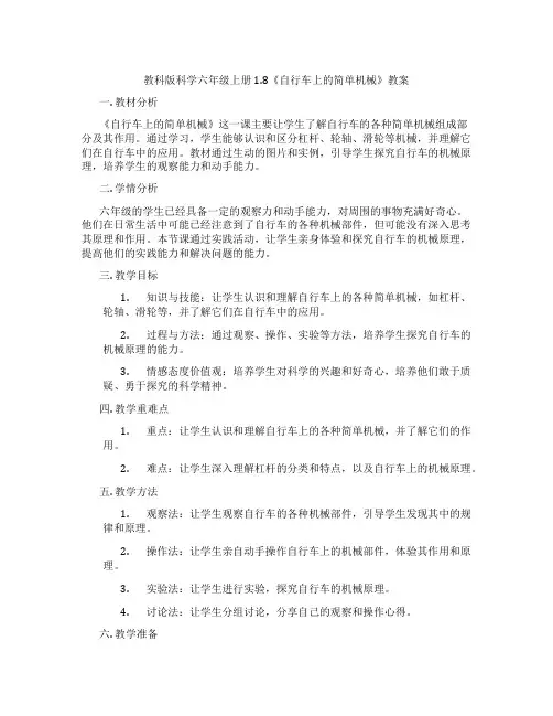 教科版科学六年级上册1.8《自行车上的简单机械》教案
