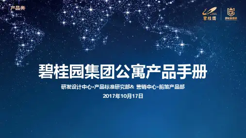 【产品研发】碧桂园集团公寓产品手册