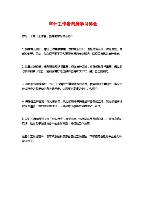 审计工作者自身学习体会