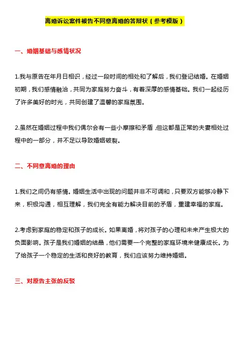 离婚诉讼案件被告不同意离婚的答辩状(参考模版)