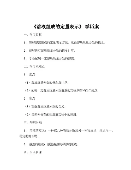 《溶液组成的定量表示》 学历案