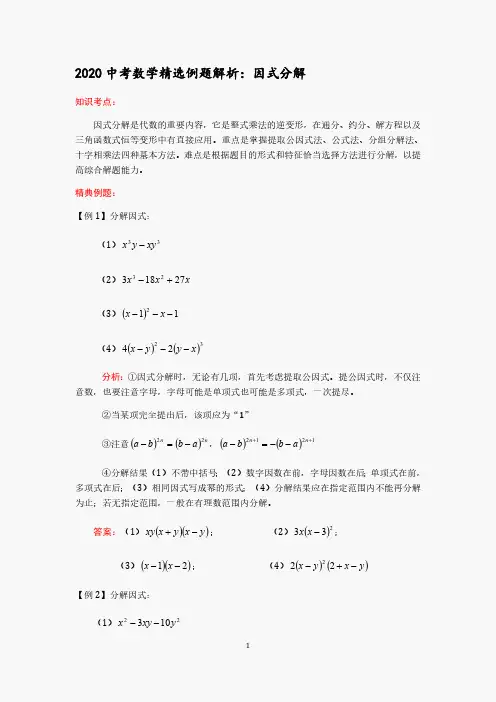 2020中考数学精选例题解析：因式分解