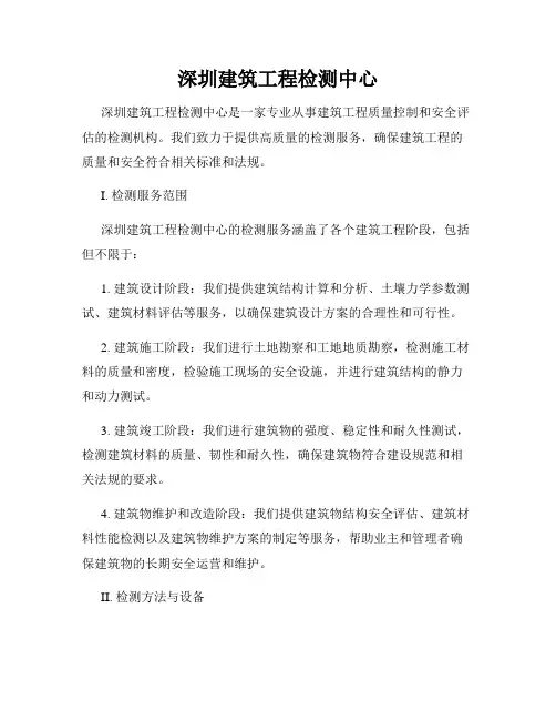 深圳建筑工程检测中心