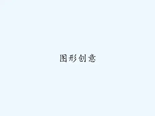 图形创意 PPT