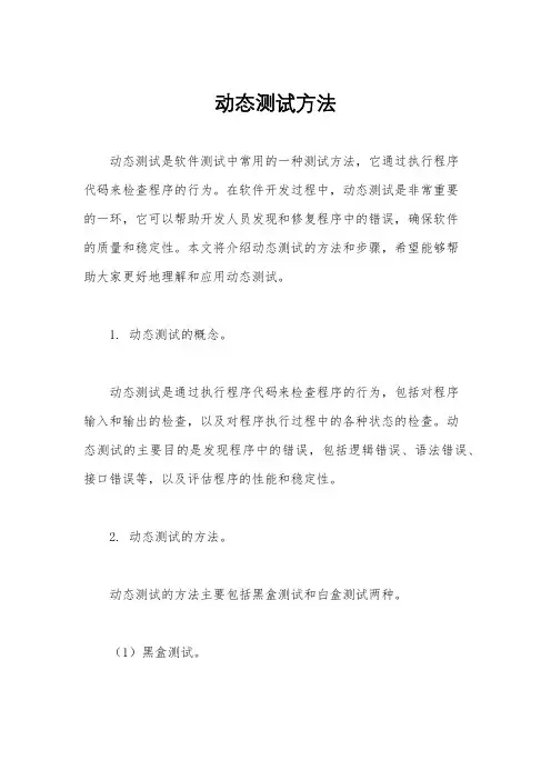 动态测试方法