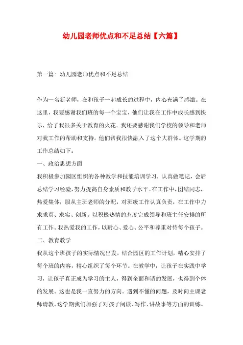幼儿园老师优点和不足总结【六篇】