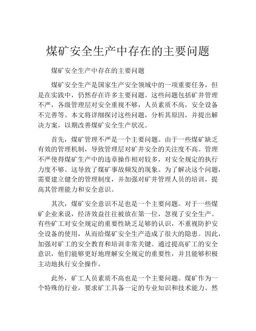 煤矿安全生产中存在的主要问题