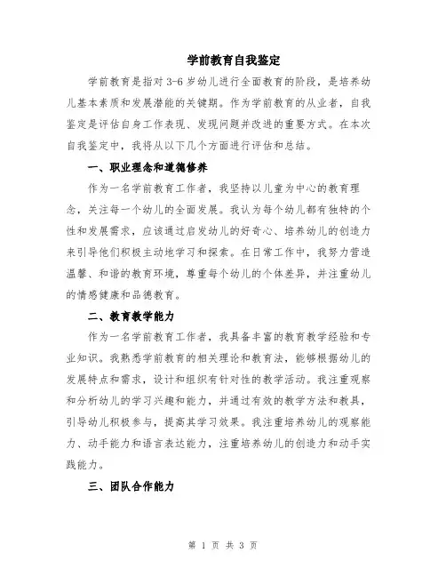 学前教育自我鉴定