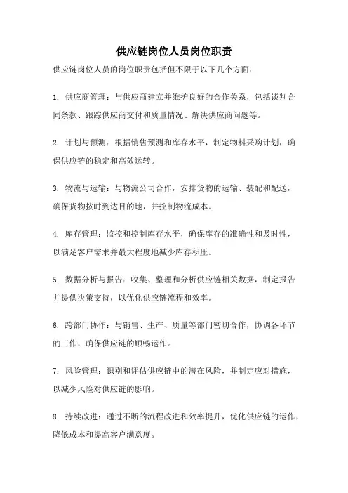 供应链岗位人员岗位职责
