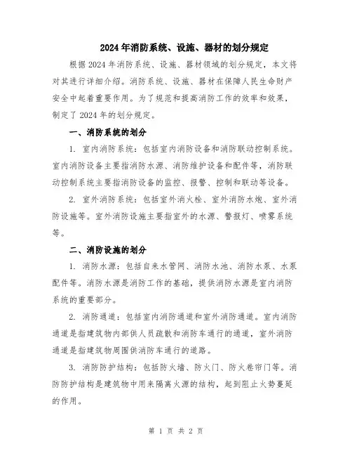 2024年消防系统、设施、器材的划分规定