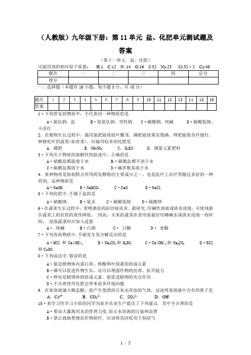 (人教版)九年级下册：第11单元 盐、化肥单元测试题及答案