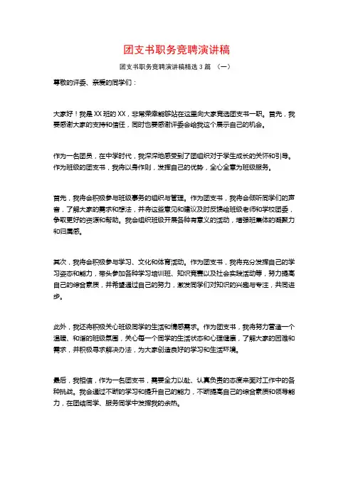 团支书职务竞聘演讲稿3篇