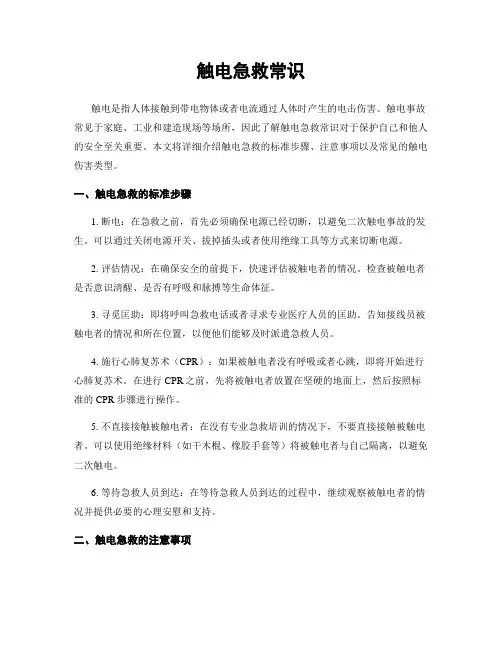 触电急救常识