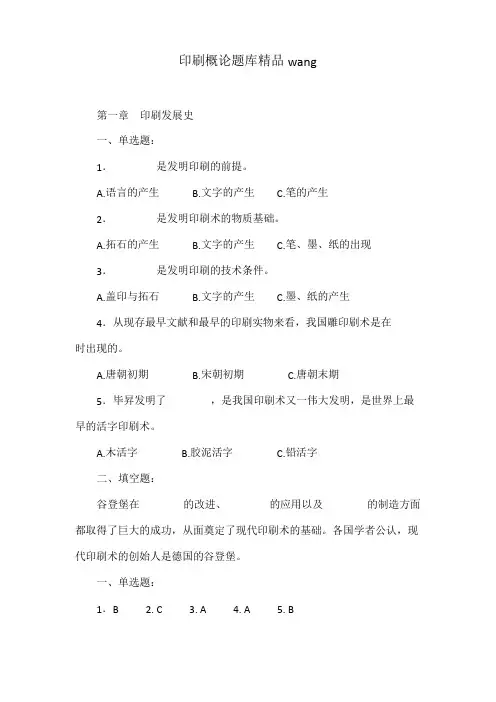 印刷概论题库精品wang