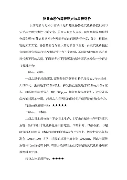 秘鲁鱼粉的等级评定与星级评价