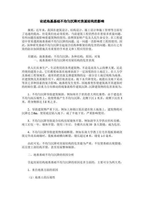 论述地基基础不均匀沉降对房屋结构的影响
