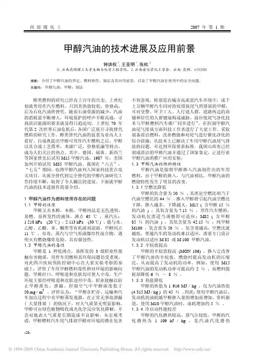 甲醇汽油的技术进展及应用前景