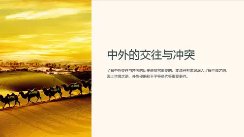 七年级历史下册 第16课 中外的交往与冲突课件 新人教版 (2)