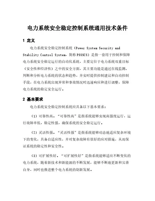 电力系统安全稳定控制系统通用技术条件