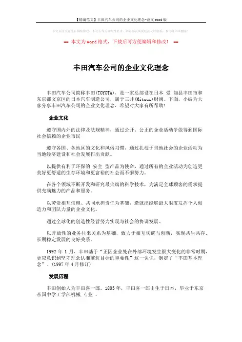 【精编范文】丰田汽车公司的企业文化理念-范文word版 (5页)