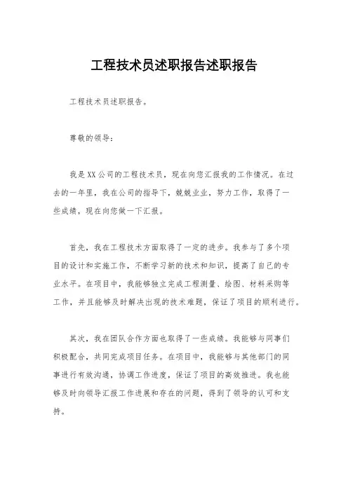 工程技术员述职报告述职报告