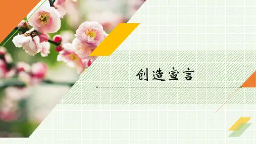 第21课 《创造宣言》课件(35张PPT).ppt