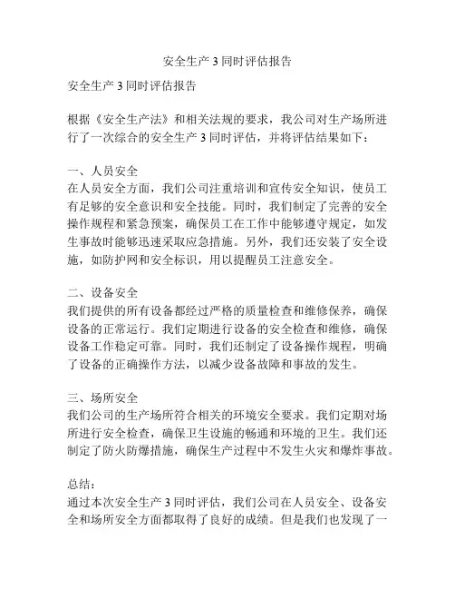 安全生产3同时评估报告