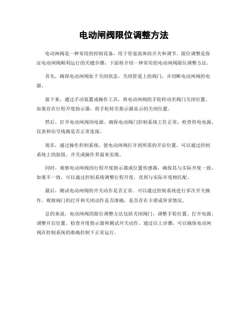 电动闸阀限位调整方法