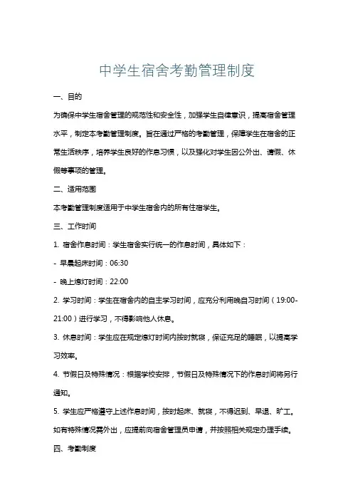 中学生宿舍考勤管理制度